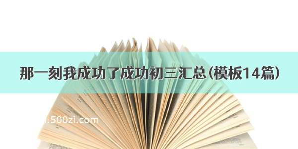 那一刻我成功了成功初三汇总(模板14篇)