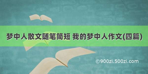 梦中人散文随笔简短 我的梦中人作文(四篇)