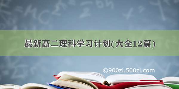 最新高二理科学习计划(大全12篇)