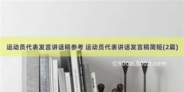 运动员代表发言讲话稿参考 运动员代表讲话发言稿简短(2篇)