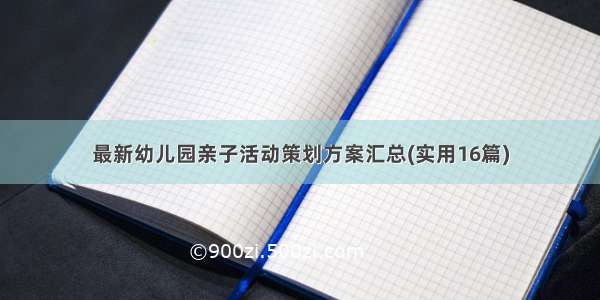 最新幼儿园亲子活动策划方案汇总(实用16篇)