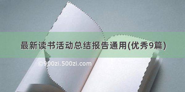 最新读书活动总结报告通用(优秀9篇)