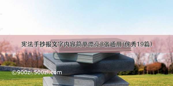 宪法手抄报文字内容简单漂亮8张通用(优秀19篇)