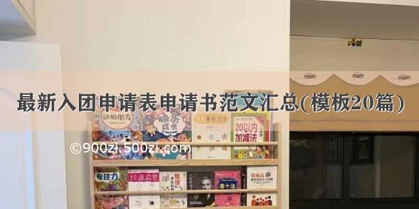 最新入团申请表申请书范文汇总(模板20篇)