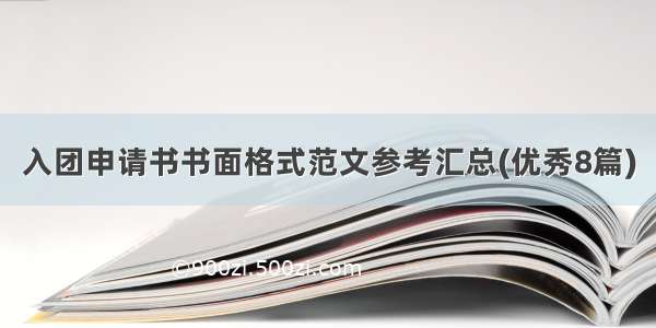 入团申请书书面格式范文参考汇总(优秀8篇)