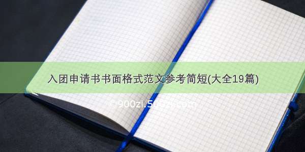 入团申请书书面格式范文参考简短(大全19篇)