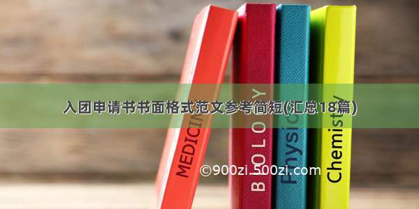 入团申请书书面格式范文参考简短(汇总18篇)