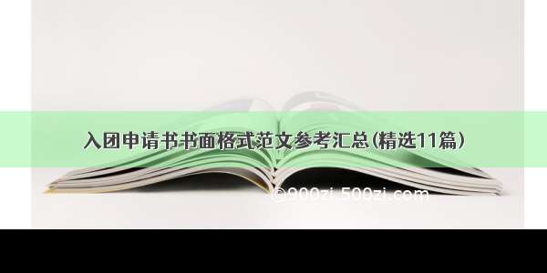 入团申请书书面格式范文参考汇总(精选11篇)