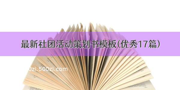 最新社团活动策划书模板(优秀17篇)