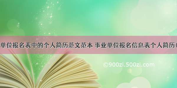 事业单位报名表中的个人简历范文范本 事业单位报名信息表个人简历(6篇)