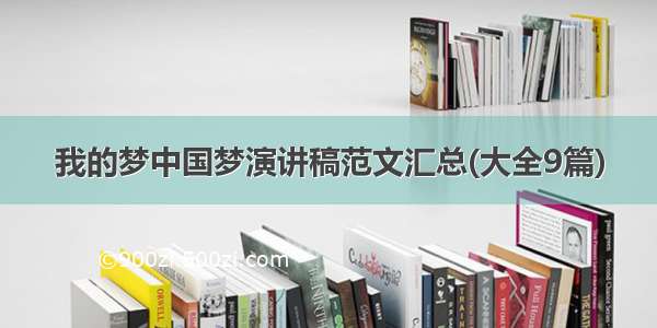 我的梦中国梦演讲稿范文汇总(大全9篇)