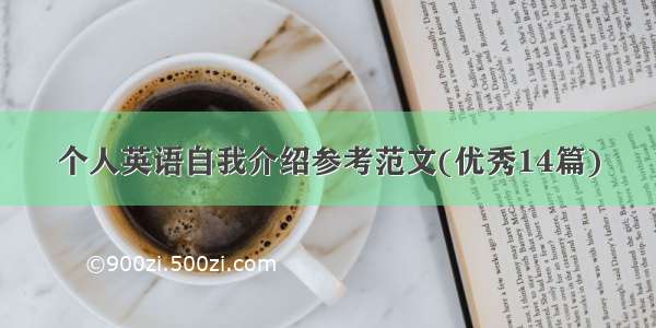 个人英语自我介绍参考范文(优秀14篇)