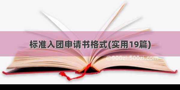 标准入团申请书格式(实用19篇)