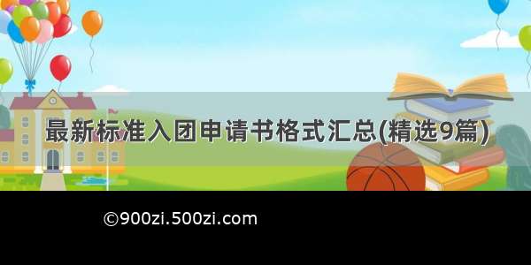 最新标准入团申请书格式汇总(精选9篇)