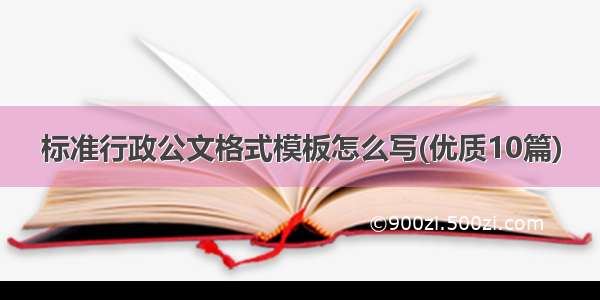 标准行政公文格式模板怎么写(优质10篇)