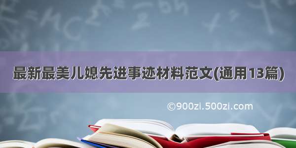 最新最美儿媳先进事迹材料范文(通用13篇)