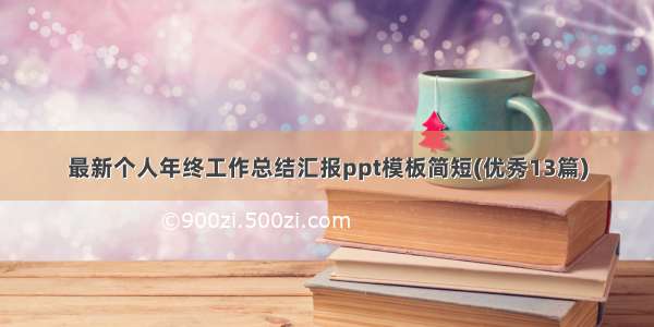 最新个人年终工作总结汇报ppt模板简短(优秀13篇)