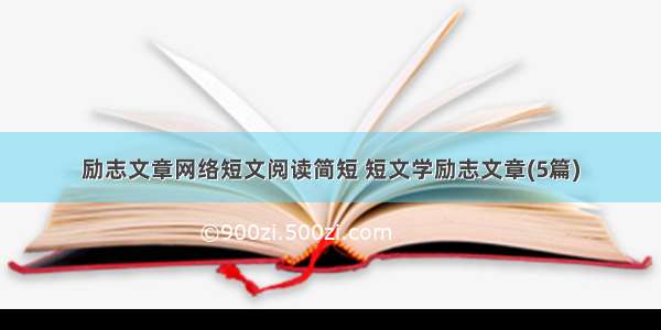 励志文章网络短文阅读简短 短文学励志文章(5篇)