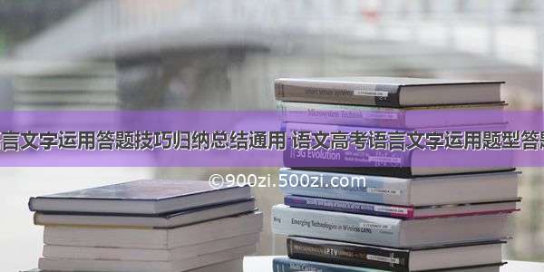 高中语文语言文字运用答题技巧归纳总结通用 语文高考语言文字运用题型答题技巧(8篇)