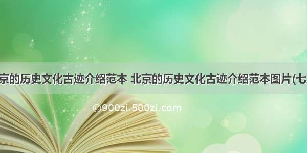 北京的历史文化古迹介绍范本 北京的历史文化古迹介绍范本图片(七篇)