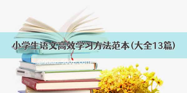 小学生语文高效学习方法范本(大全13篇)