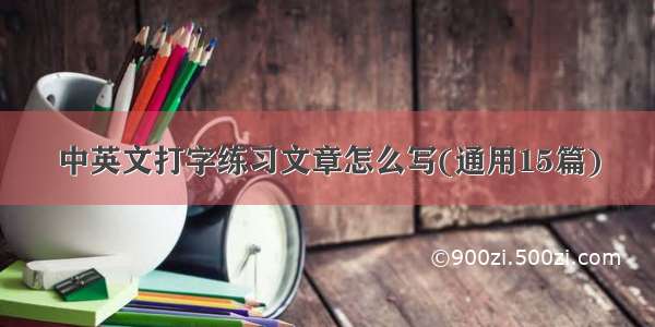 中英文打字练习文章怎么写(通用15篇)