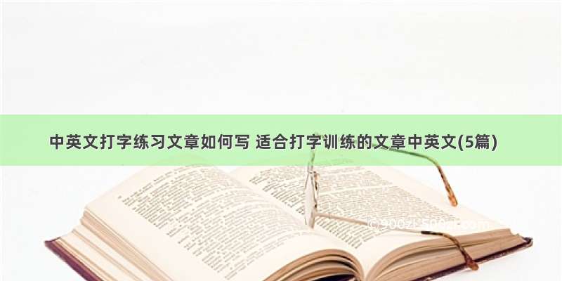 中英文打字练习文章如何写 适合打字训练的文章中英文(5篇)