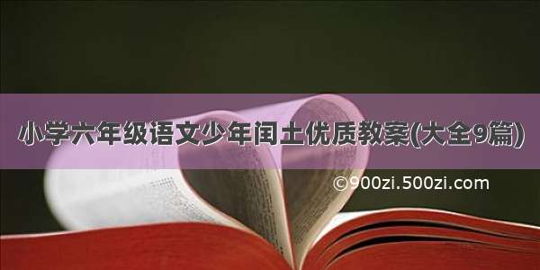 小学六年级语文少年闰土优质教案(大全9篇)