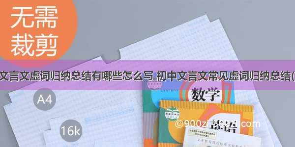 初一文言文虚词归纳总结有哪些怎么写 初中文言文常见虚词归纳总结(八篇)