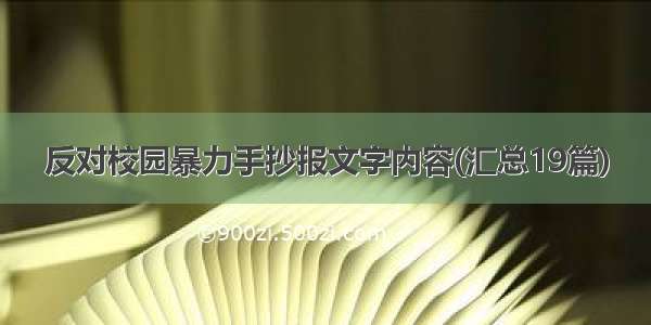 反对校园暴力手抄报文字内容(汇总19篇)