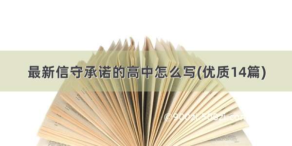 最新信守承诺的高中怎么写(优质14篇)