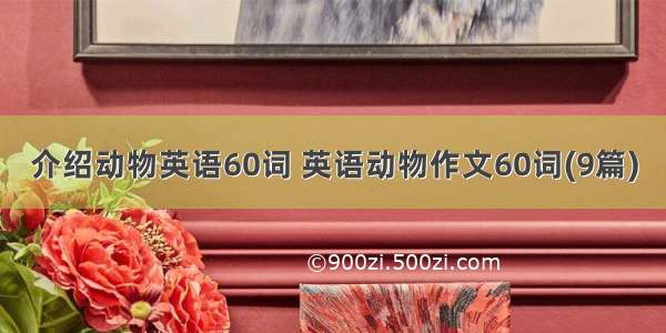 介绍动物英语60词 英语动物作文60词(9篇)