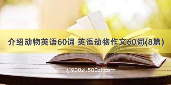 介绍动物英语60词 英语动物作文60词(8篇)