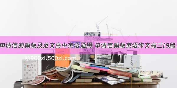 申请信的模板及范文高中英语通用 申请信模板英语作文高三(9篇)