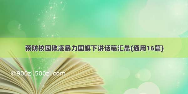 预防校园欺凌暴力国旗下讲话稿汇总(通用16篇)