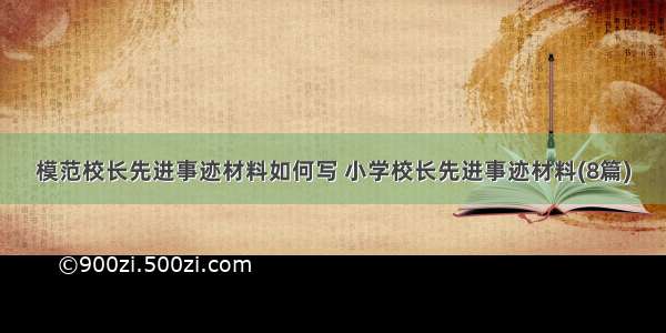 模范校长先进事迹材料如何写 小学校长先进事迹材料(8篇)