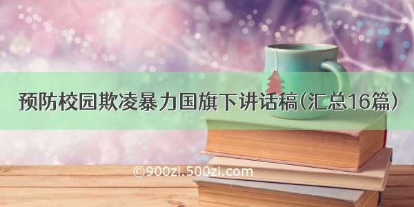 预防校园欺凌暴力国旗下讲话稿(汇总16篇)