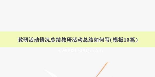 教研活动情况总结教研活动总结如何写(模板15篇)