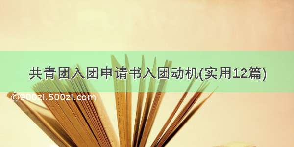 共青团入团申请书入团动机(实用12篇)