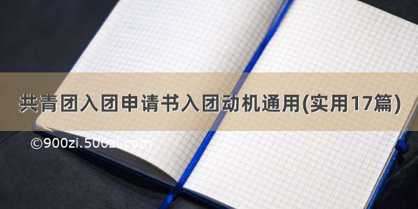 共青团入团申请书入团动机通用(实用17篇)