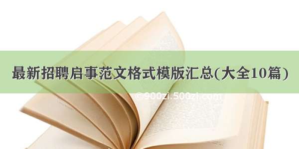 最新招聘启事范文格式模版汇总(大全10篇)