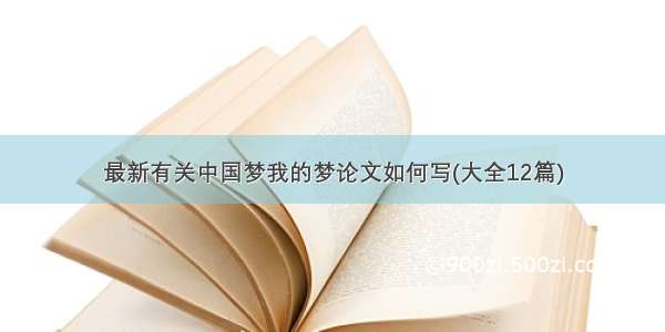 最新有关中国梦我的梦论文如何写(大全12篇)