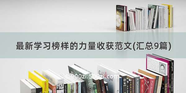 最新学习榜样的力量收获范文(汇总9篇)