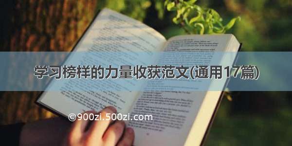 学习榜样的力量收获范文(通用17篇)