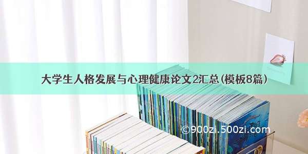 大学生人格发展与心理健康论文2汇总(模板8篇)