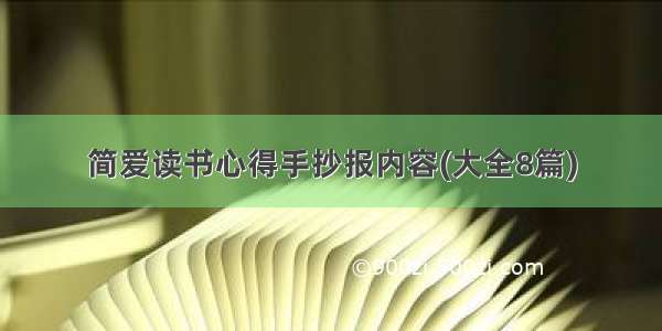 简爱读书心得手抄报内容(大全8篇)