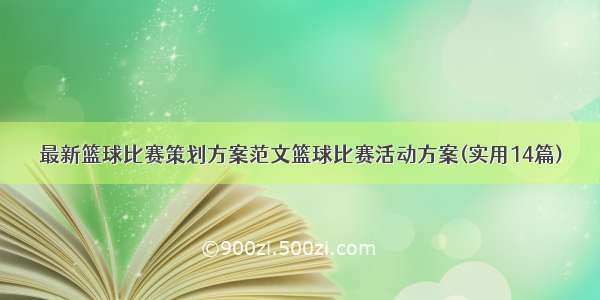 最新篮球比赛策划方案范文篮球比赛活动方案(实用14篇)