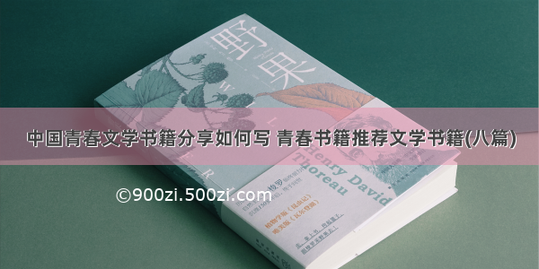 中国青春文学书籍分享如何写 青春书籍推荐文学书籍(八篇)
