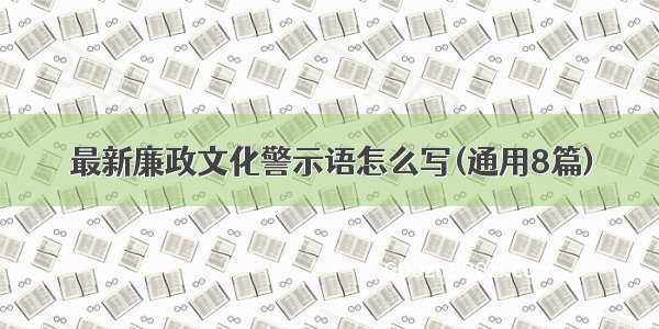 最新廉政文化警示语怎么写(通用8篇)