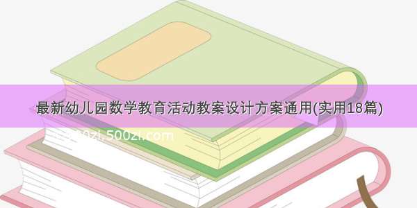 最新幼儿园数学教育活动教案设计方案通用(实用18篇)